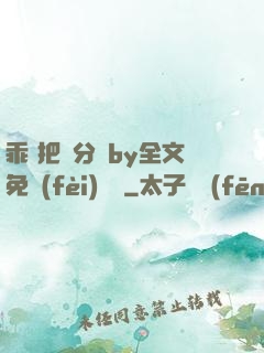 乖 把腳分開by全文免費(fèi)閱讀